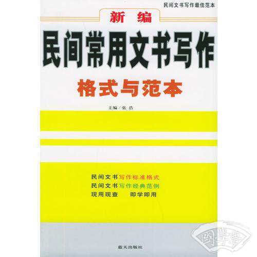 新编民间常用文书写作格式与范本