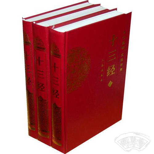 十三经（全三册，传世经典文白对照 ）