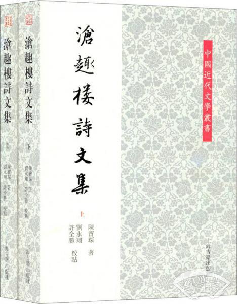 中国近代文学叢书：沧趣楼诗文集（全2册）
