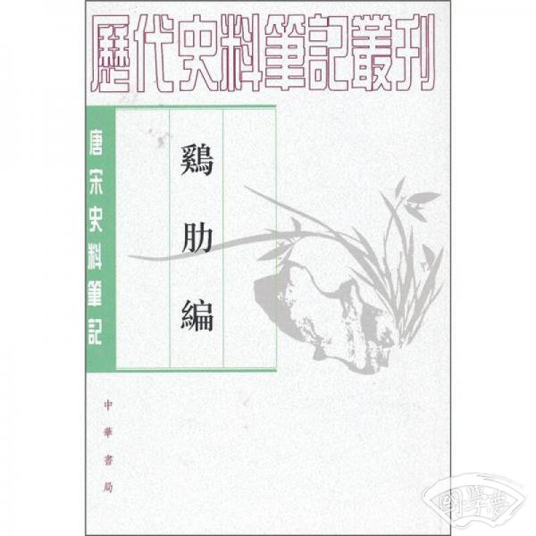 鸡肋编