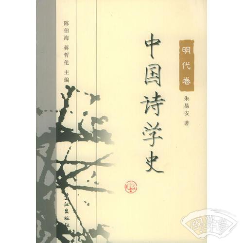 中国诗学史：明代卷