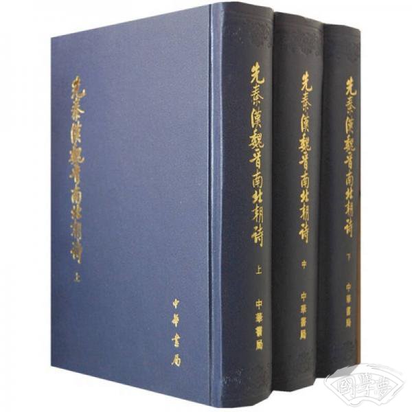 先秦漢魏晉南北朝詩（全三冊）