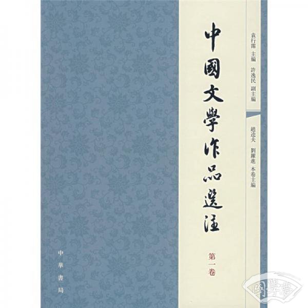 中国文学作品选 注（第一卷）