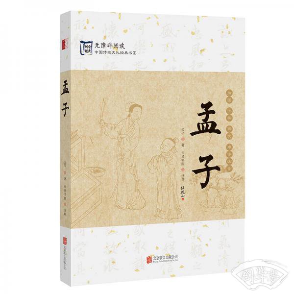 中国传统文化经典：孟子