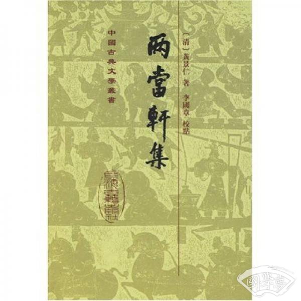 两当轩集