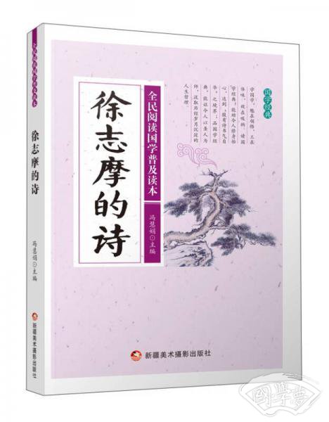 徐志摩的诗/全民阅读国学普及读本