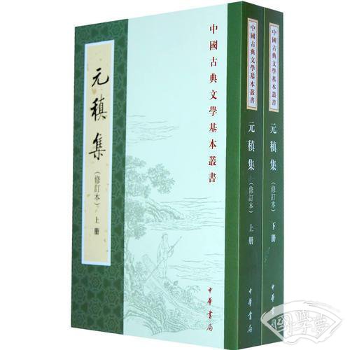 元稹集