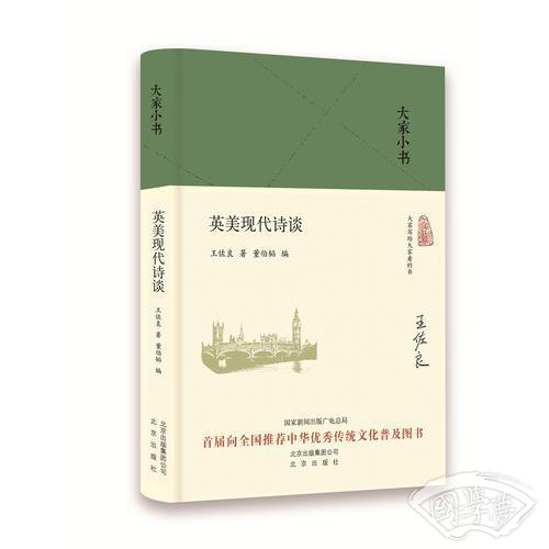 大家小书 英美现代诗谈（精）