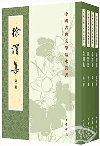徐渭集（全四冊）