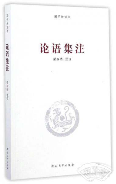 论语集 注/国学新读本