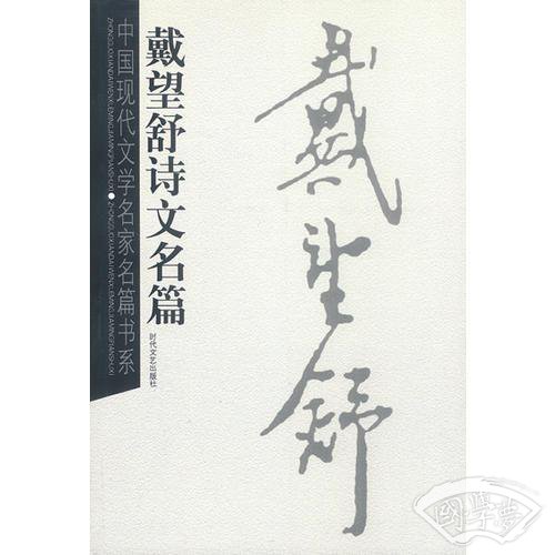 戴望舒诗文名篇