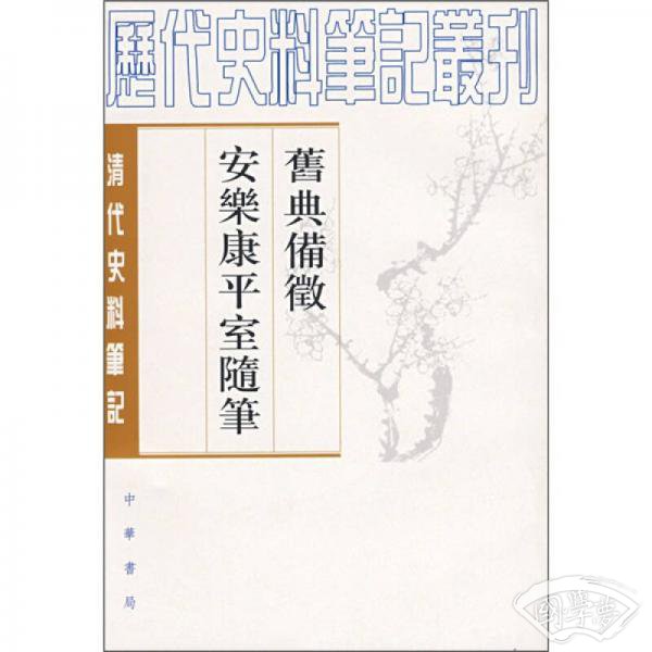 旧典备徵 安乐康平室随笔