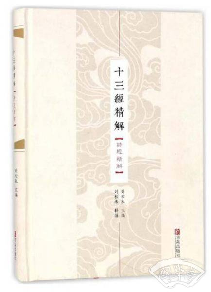 十三经精解（诗经精解）