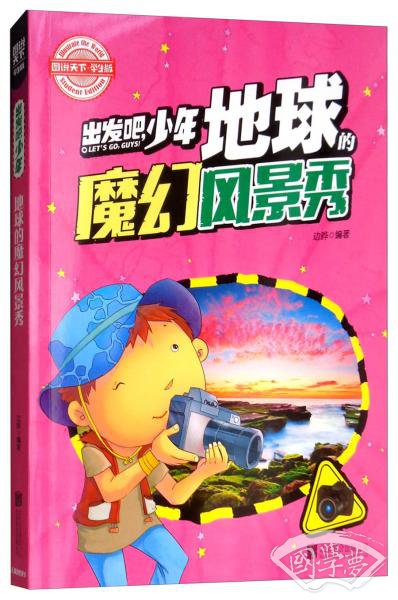 青少版科普课外读物·出发吧，少年地球的魔幻风景秀