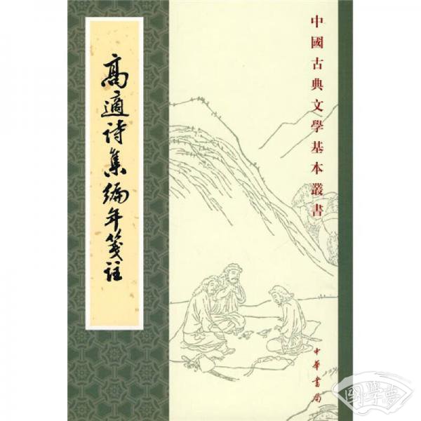高適詩集編年箋 注