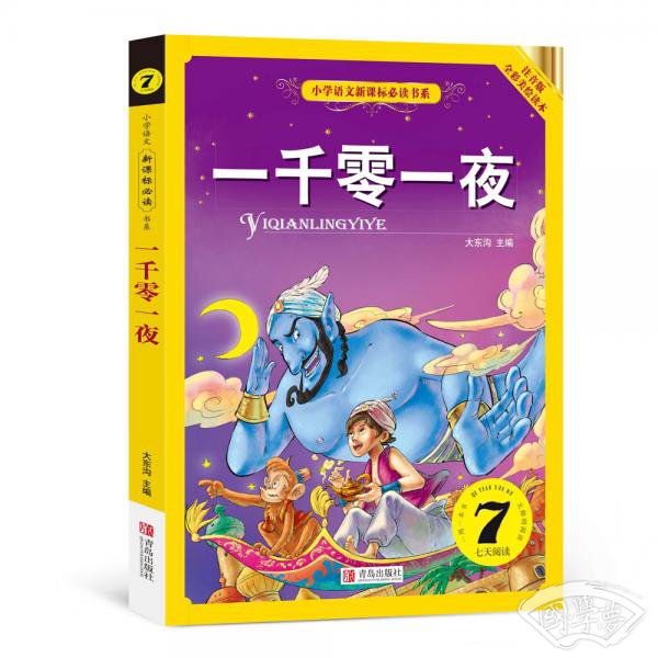 一千零一夜（小学语文新课标必读书系） 注音美绘版