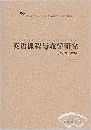 英语课程与教学研究（1979-2009）