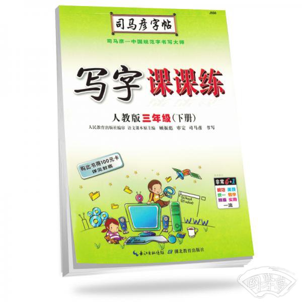 司马彦字帖写字课课练三年级语文下册·人教版（新版）