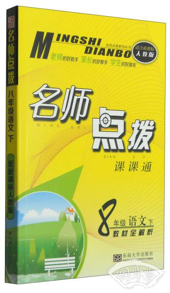 名师点拨课课通：八年级语文下（教材全解析适合新课标人教版）