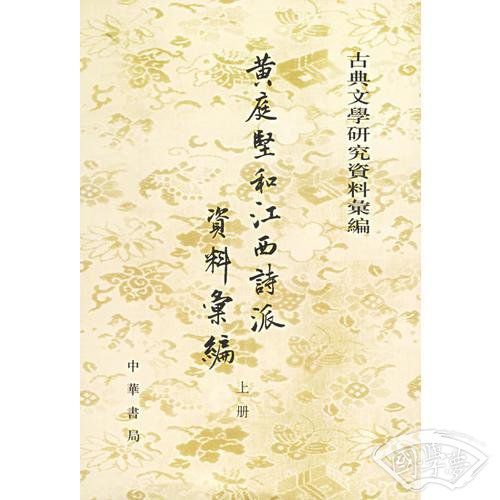 黃庭堅和江西詩派資料彙編（全二冊）