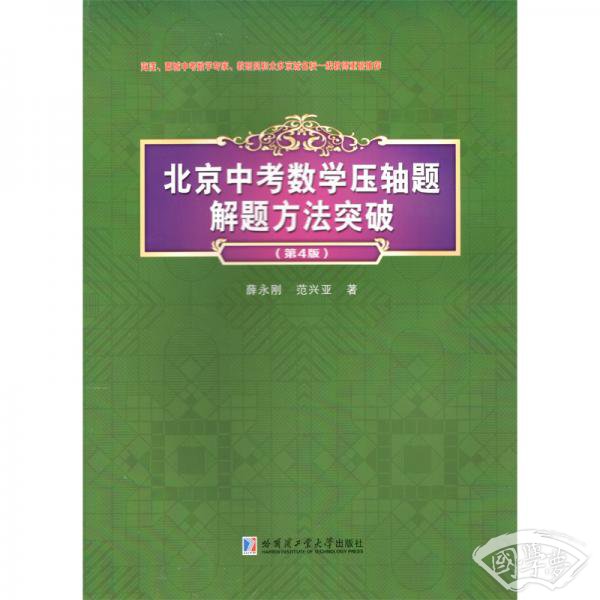 北京中考数学压轴题解题方法突破(第4版）
