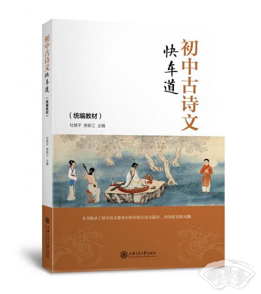 初中古诗文快车道（统编教材）