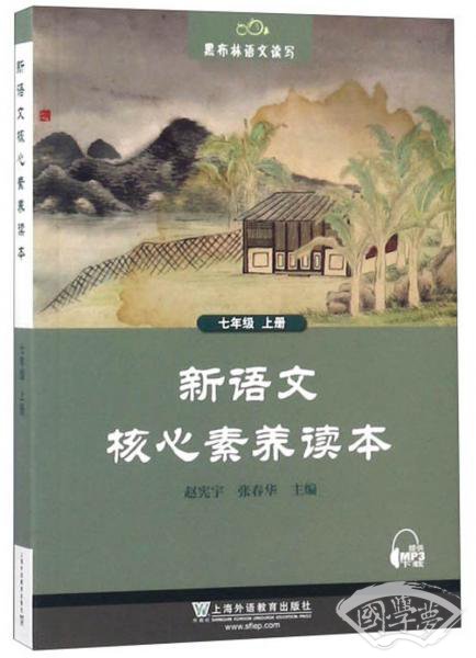 新语文核心素养读本（七年级上）/黑布林语文读写