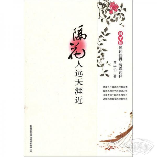 隔花人远天涯近