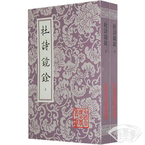 杜诗镜铨（全二册）