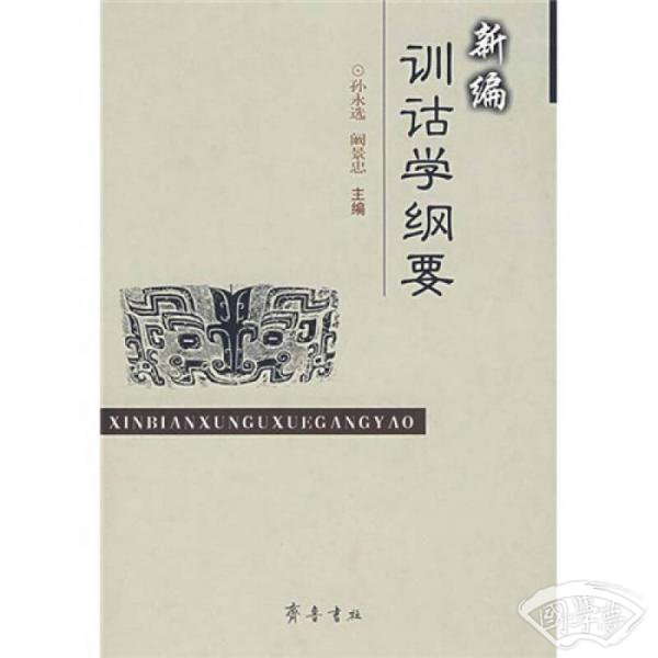 新编训诂学纲要