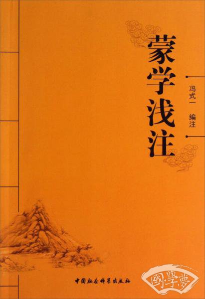 蒙学浅 注