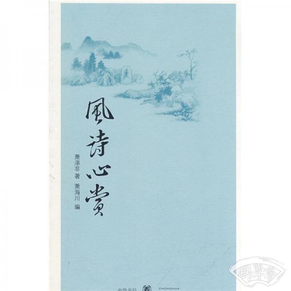 风诗心赏