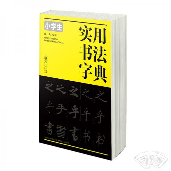 小学生实用书法字典