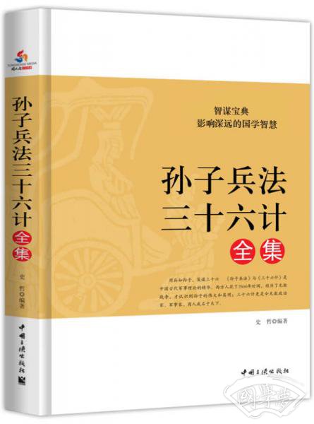 孙子兵法·三十六计全集（经典珍藏版）
