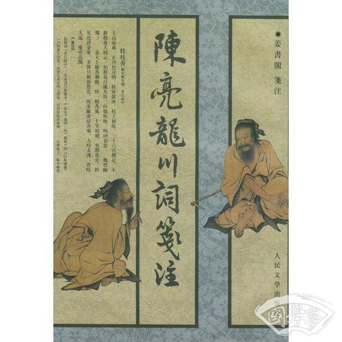 陈亮龙川词笺 注