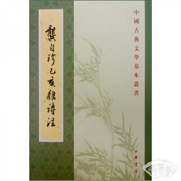 龔自珍己亥雜詩 注