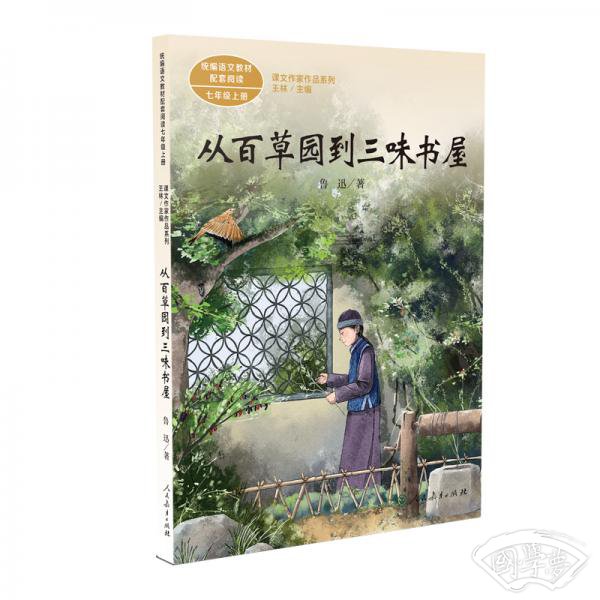 从百草园到三味书屋中考语文阅读拓展人教版课文作家作品系列老舍统编语文配套阅读七年级下册人民教育