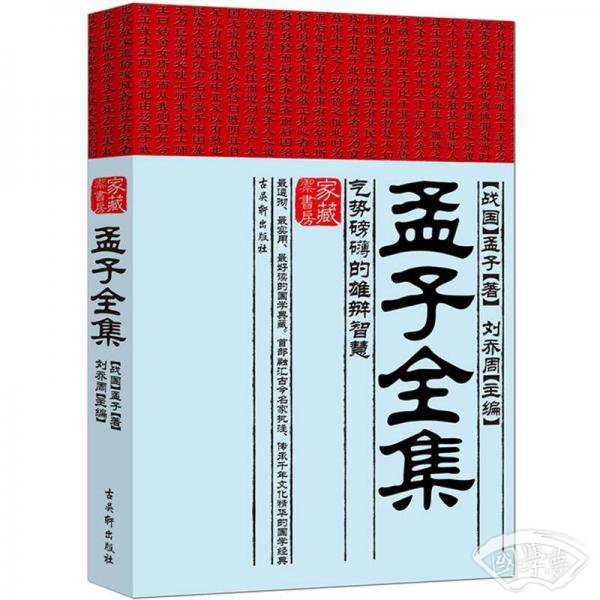 孟子全集