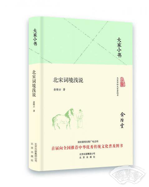 大家小书 北宋词境浅说（精装本）