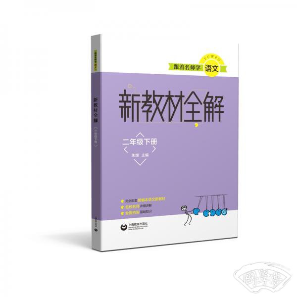 跟着名师学语文新教材全解二年级下册
