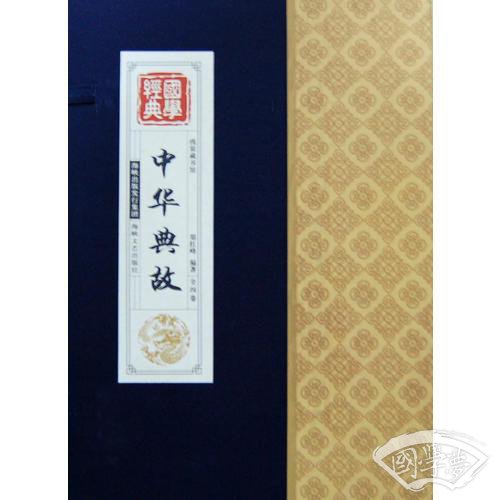 线装藏书馆-中华典故