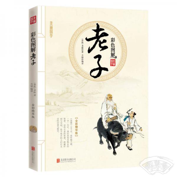 彩色图解老子