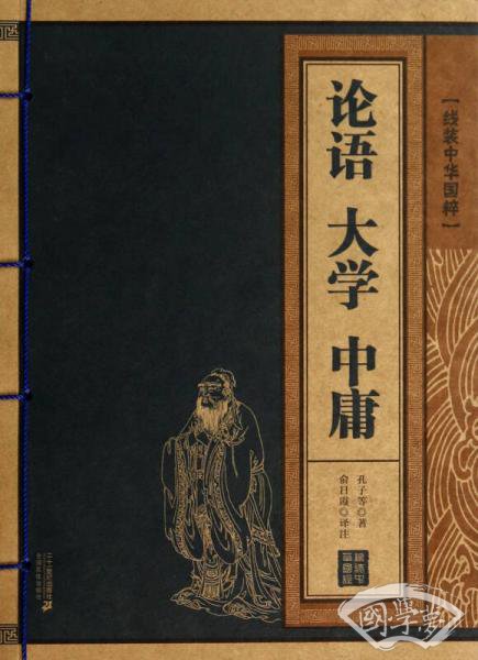 论语大学中庸/线装中华国粹
