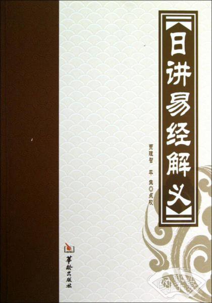 日讲易经解义