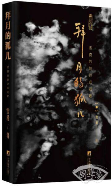 拜月的狐儿