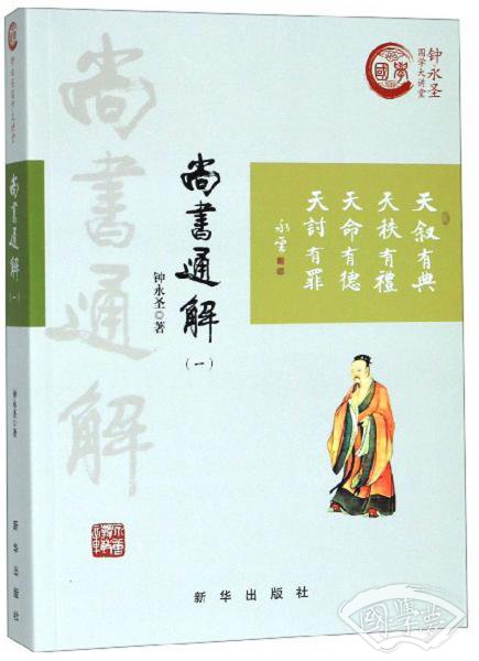 尚书通解（1）/钟永圣国学大讲堂