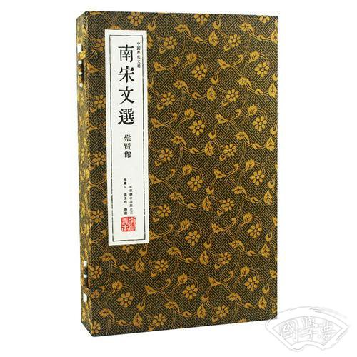 南宋文选（崇贤馆藏书 中国历代文选 手工线装宣纸一函三册）（至尊国礼、收藏升值、崇贤善本、品味阅读）