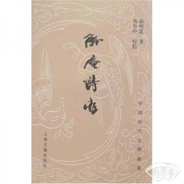 觚庵诗存
