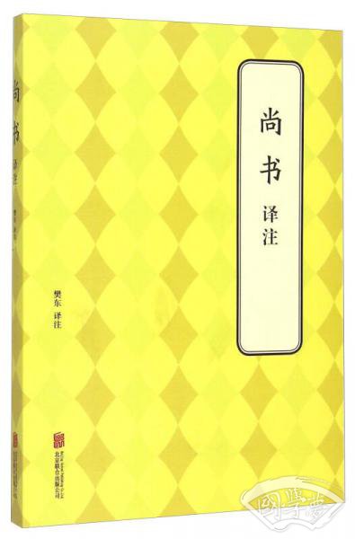 尚书译 注