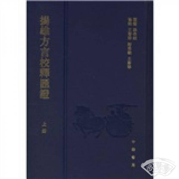 扬雄方言校释汇证(上下册)